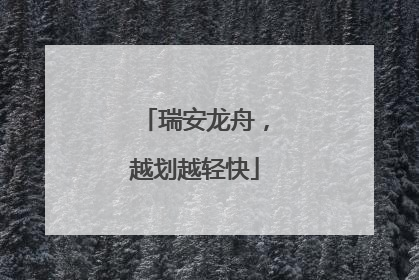 瑞安龙舟，越划越轻快
