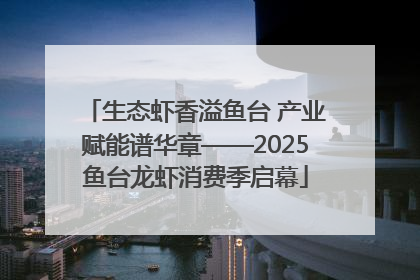 生态虾香溢鱼台 产业赋能谱华章——2025鱼台龙虾消费季启幕