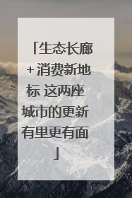 生态长廊＋消费新地标 这两座城市的更新有里更有面