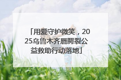 用爱守护微笑，2025乌鲁木齐唇腭裂公益救助行动落地