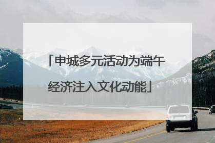 申城多元活动为端午经济注入文化动能