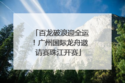 百龙破浪迎全运！广州国际龙舟邀请赛珠江开赛