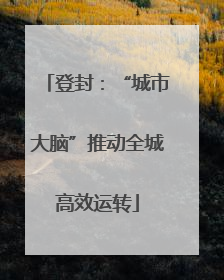登封：“城市大脑”推动全城高效运转