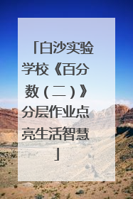 白沙实验学校《百分数（二）》分层作业点亮生活智慧