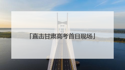 直击甘肃高考首日现场