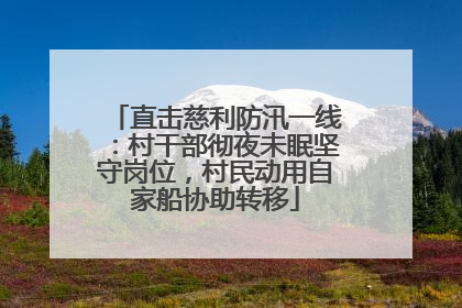 直击慈利防汛一线：村干部彻夜未眠坚守岗位，村民动用自家船协助转移