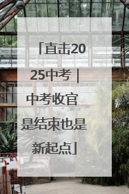 直击2025中考｜中考收官 是结束也是新起点