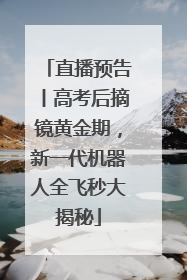 直播预告丨高考后摘镜黄金期，新一代机器人全飞秒大揭秘