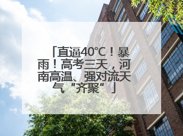 直逼40℃！暴雨！高考三天，河南高温、强对流天气“齐聚”