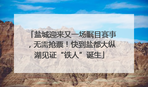 盐城迎来又一场瞩目赛事，无需抢票！快到盐都大纵湖见证“铁人”诞生