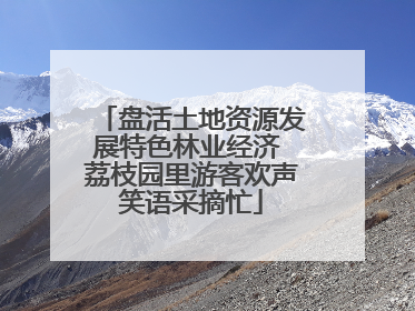 盘活土地资源发展特色林业经济 荔枝园里游客欢声笑语采摘忙