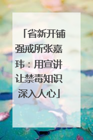 省新开铺强戒所张嘉玮：用宣讲让禁毒知识深入人心