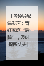 省领导配偶发声：管好家庭“后院”，及时提醒丈夫