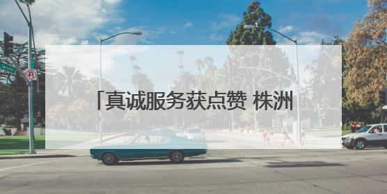 真诚服务获点赞 株洲联通员工获致谢锦旗