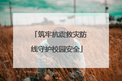 筑牢抗震救灾防线守护校园安全