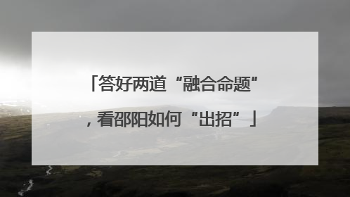 答好两道“融合命题”，看邵阳如何“出招”