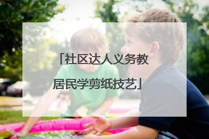 社区达人义务教居民学剪纸技艺