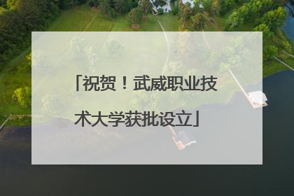 祝贺！武威职业技术大学获批设立