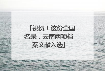 祝贺！这份全国名录，云南两项档案文献入选
