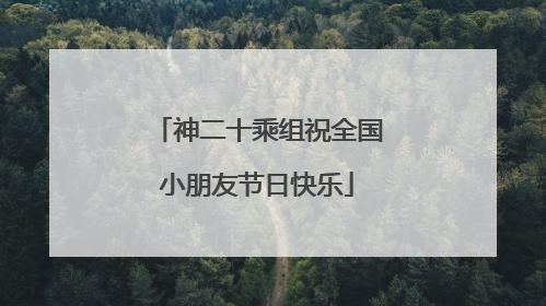 神二十乘组祝全国小朋友节日快乐