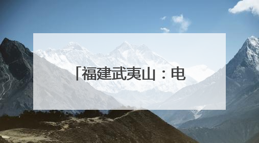 福建武夷山：电商赋能 点亮残障朋友创业梦