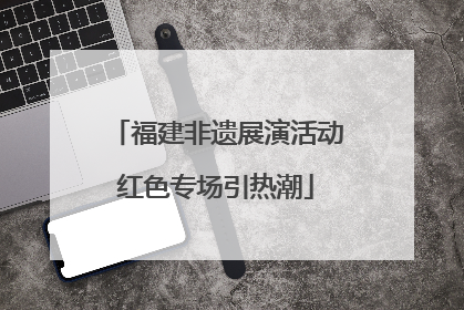 福建非遗展演活动红色专场引热潮