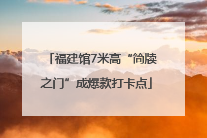 福建馆7米高“简牍之门”成爆款打卡点