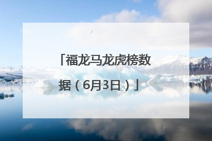 福龙马龙虎榜数据（6月3日）
