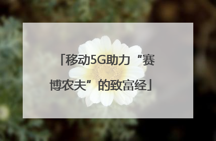 移动5G助力“赛博农夫”的致富经