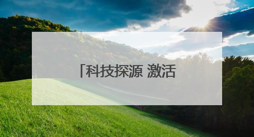 科技探源 激活三晋历史基因 山西省文博系统科技活动周启动