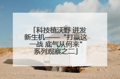 科技植沃野 迸发新生机——“打赢这一战 底气从何来”系列观察之二
