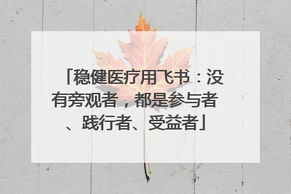 稳健医疗用飞书：没有旁观者，都是参与者、践行者、受益者