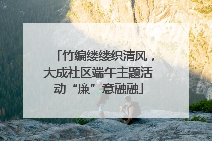 竹编缕缕织清风，大成社区端午主题活动“廉”意融融