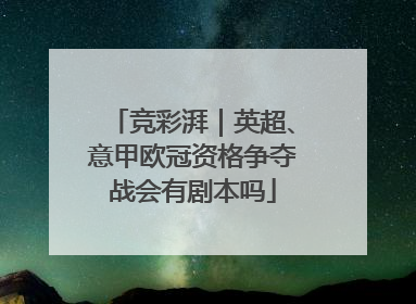 竞彩湃｜英超、意甲欧冠资格争夺战会有剧本吗