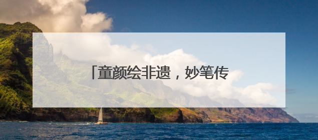 童颜绘非遗，妙笔传薪火 成都龙祥路小学成功举办儿童绘画展