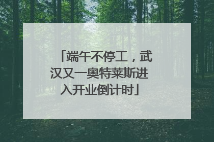 端午不停工，武汉又一奥特莱斯进入开业倒计时