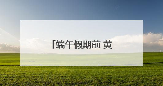 端午假期前 黄龙九寨站变大了