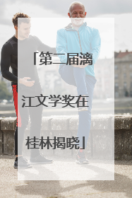 第二届漓江文学奖在桂林揭晓