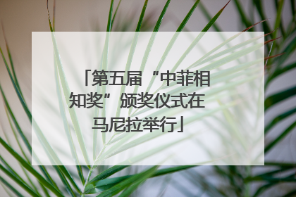 第五届“中菲相知奖”颁奖仪式在马尼拉举行