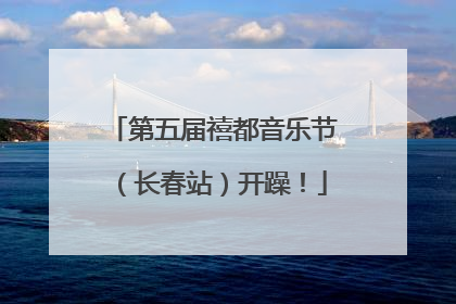 第五届禧都音乐节（长春站）开躁！