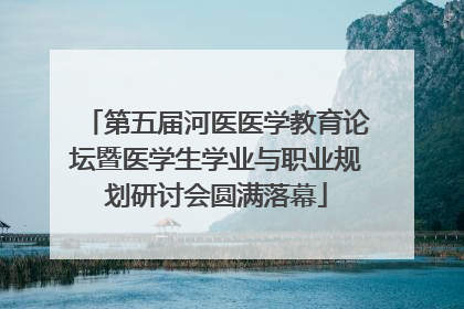 第五届河医医学教育论坛暨医学生学业与职业规划研讨会圆满落幕