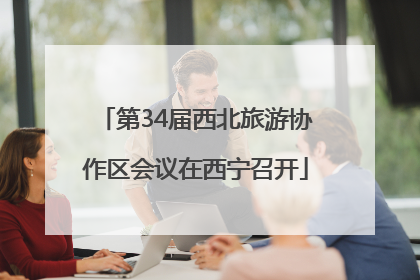第34届西北旅游协作区会议在西宁召开