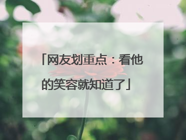 网友划重点：看他的笑容就知道了