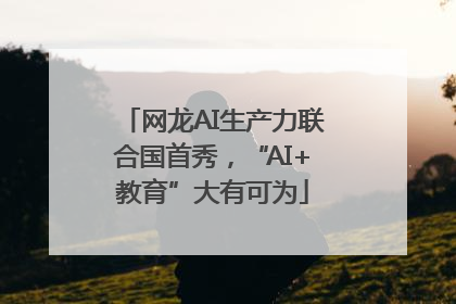 网龙AI生产力联合国首秀，“AI+教育”大有可为