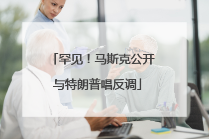 罕见！马斯克公开与特朗普唱反调