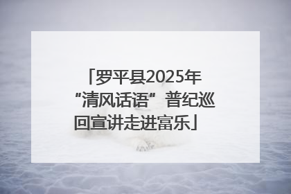 罗平县2025年“清风话语”普纪巡回宣讲走进富乐