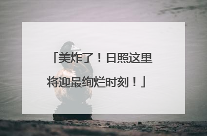 美炸了！日照这里将迎最绚烂时刻！