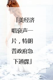美经济唱衰声一片，特朗普政府急下通牒