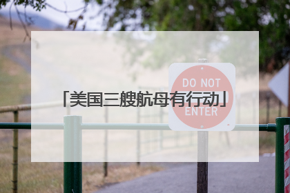 美国三艘航母有行动