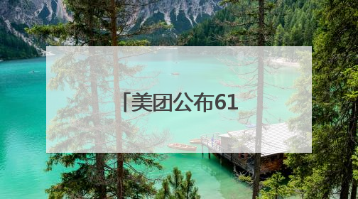 美团公布618活动：将为餐饮、实体零售店提供更多销量